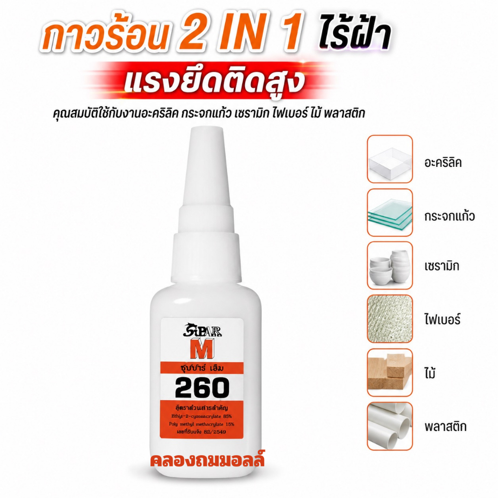 กาวร้อน Supar M เบอร์ 260  (แบบแผง) ขนาด20กรัม ไร้คราบขาว + แรงยึดติดสูง 2IN 1