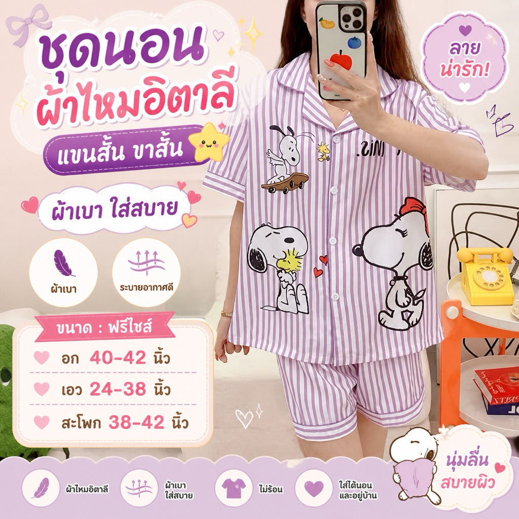 ชุดนอนผ้าไหมอิตาลี ฟรีไซส์