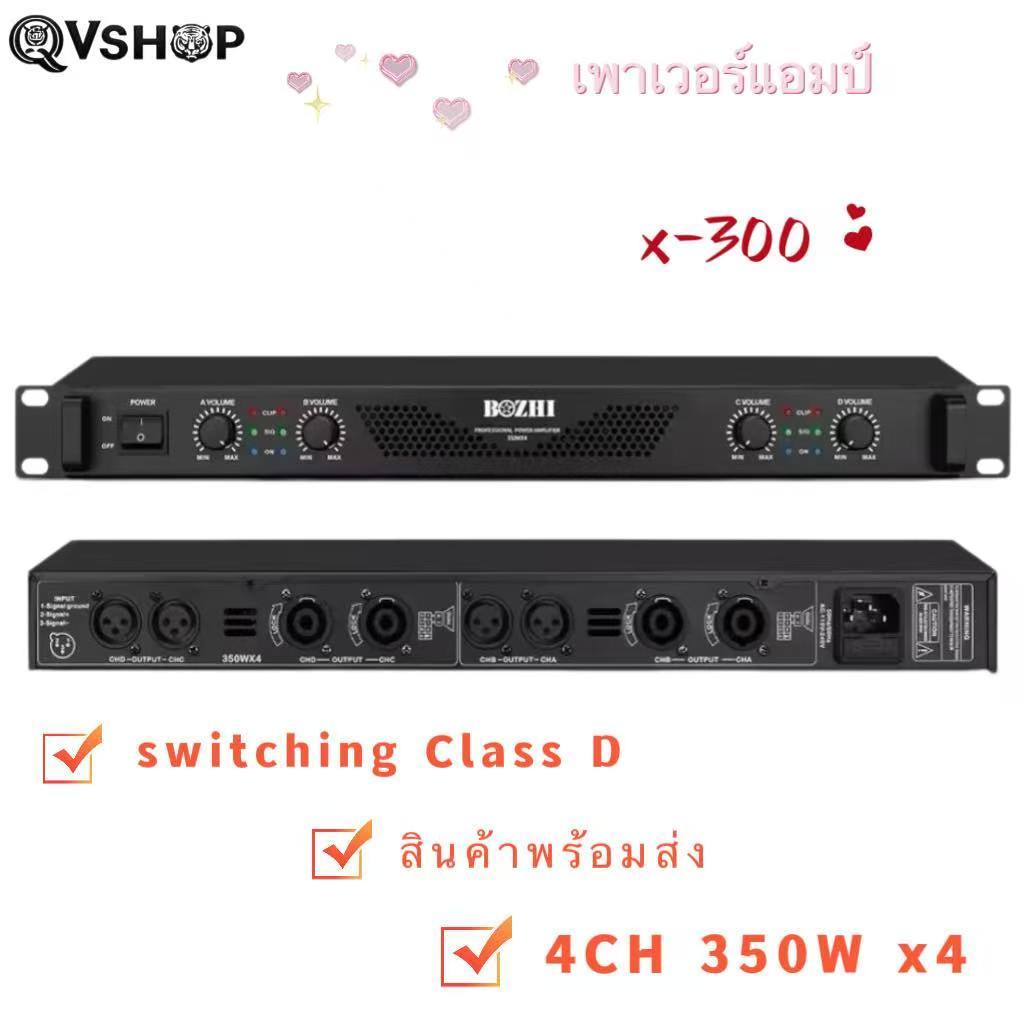 เพาเวอร์แอมป์🔥 เพาเวอร์ สวิทชิ่ง1400W(350WX4)Class D switching เพาเวอร์แอมป์ 1U รุ่น X-300