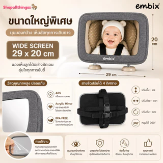Embix กระจกมองคาร์ซีท ยึด 4 ทิศทาง Backseat Mirror Wide Screen ขนาดใหญ่พิเศษ ติดตั้งง่าย