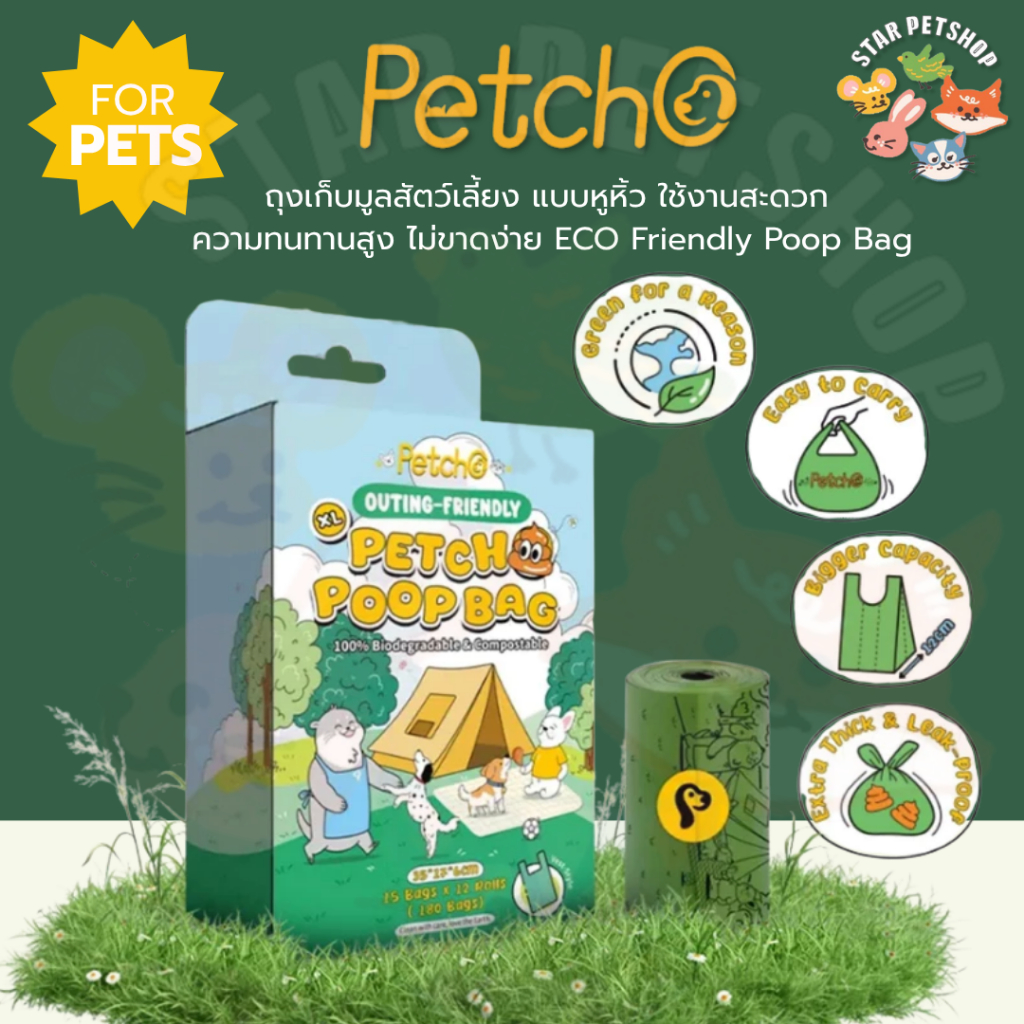 {FS} Petcho ถุงเก็บมูลสัตว์เลี้ยง แบบหูหิ้ว ใช้งานสะดวก ความทนทานสูง ไม่ขาดง่าย ECO Friendly Poop Bag