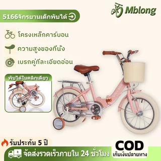 5166จักรยานเด็กพับได้🚴จักรยานเด็ก🚴 เบรกนิรภัย ยางที่ทนต่อการสึกหรอ ปรับความสูงได้ ขยายล้อเสริม