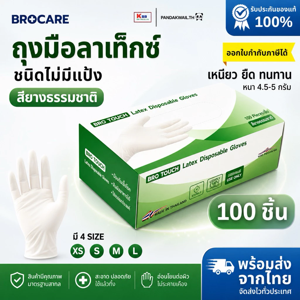 ถุงมือลาเท็กซ์ ชนิดไม่มีแป้ง สียางธรรมชาติ Brotouch (บรรจุกล่อง 100ชิ้น) อเนกประสงค์ สัมผัสอาหารได้