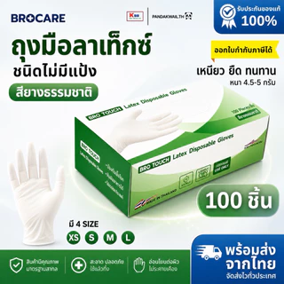 ถุงมือลาเท็กซ์ ชนิดไม่มีแป้ง สียางธรรมชาติ Brotouch (บรรจุกล่อง 100ชิ้น) อเนกประสงค์ สัมผัสอาหารได้