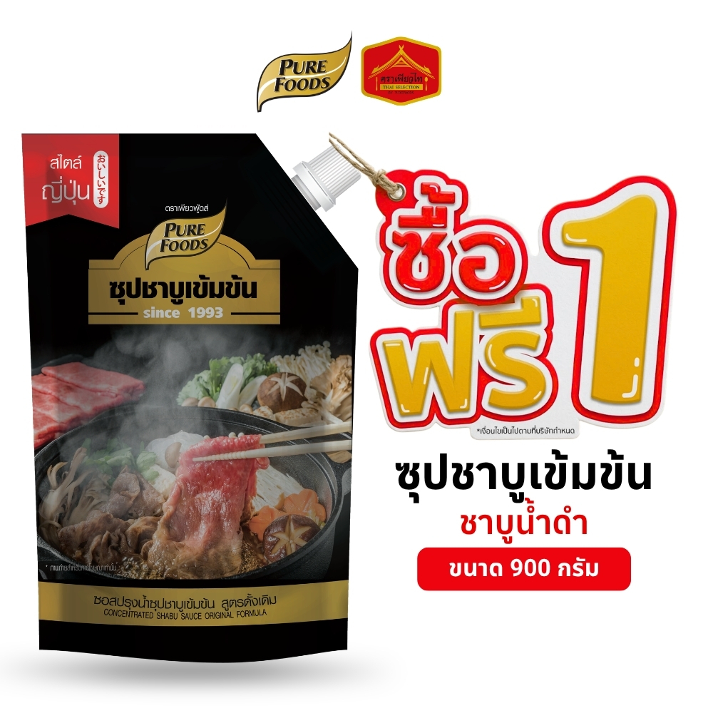 (1แถม 1) มีฮาลาล ซุปชาบูน้ำดำ เข้มข้น ซุปน้ำดำสำเร็จรูป ดั้งเดิม ขนาด 900 กรัม ตราเพียวฟู้ดส์