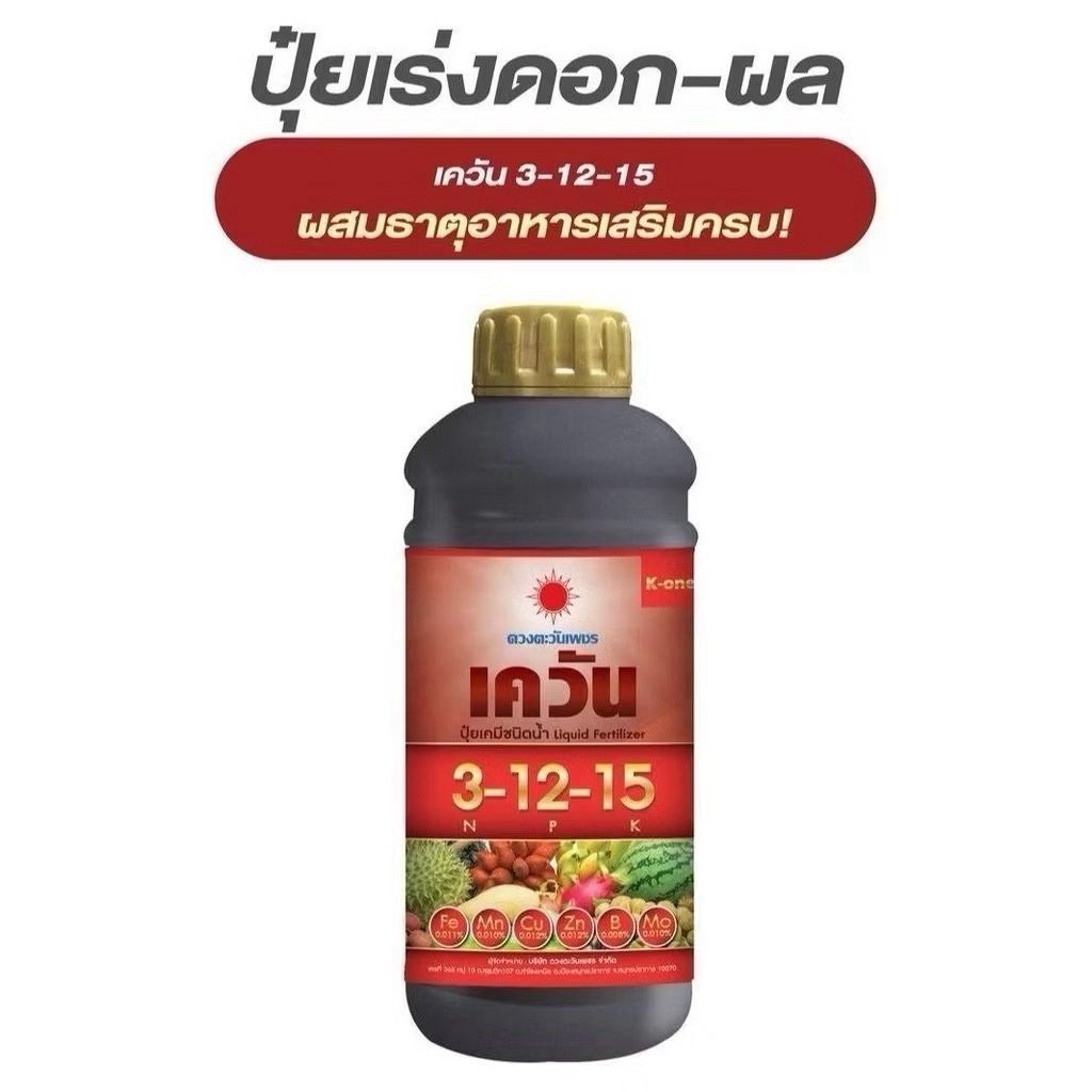 ปุ๋ยน้ำเควัน ปุ๋ยเร่งดอก-ผล สูตร 3-12-15 ดวงตะวันเพชร ขนาด 1 ลิตร