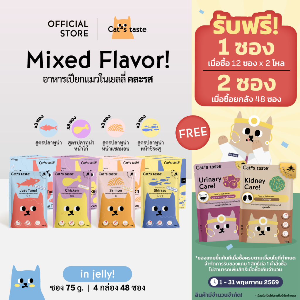 Cat's Taste อาหารเปียกแมว ทูน่าในเยลลี่ คละรส ไม่เติมโซเดียม ขนาด 75 กรัม ยกลัง 48 ซอง