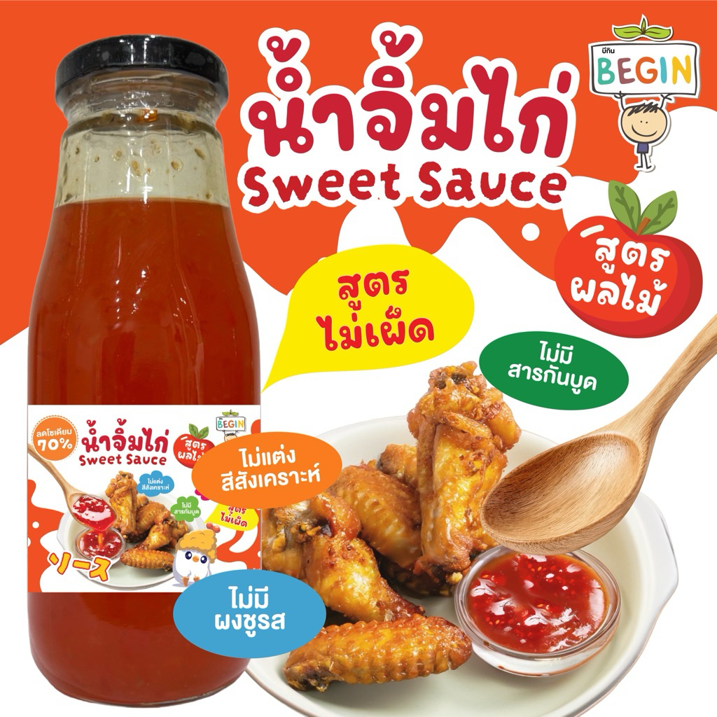 Begin น้ำจิ้มไก่สูตรผักผลไม้ ลดโซเดียม 35% หวานผลไม้ธรรมชาติ ไม่ใส่ผงชูรส ปลอดสาร ซอสคลีน ไม่มีสารกันบูด ซอสเด็กแพ้อาหาร