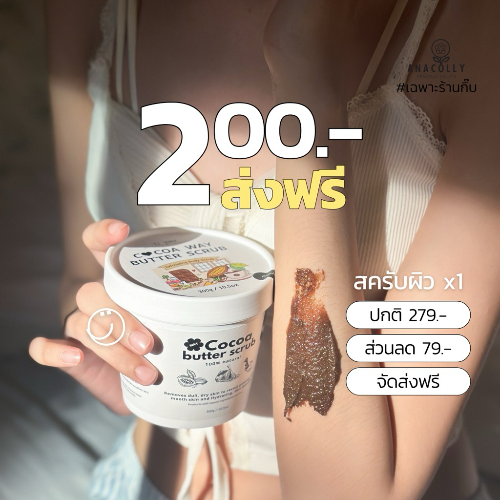 โกโก้ บัตเตอร์ สครับ (สครับผิวกาย) 300 กรัม