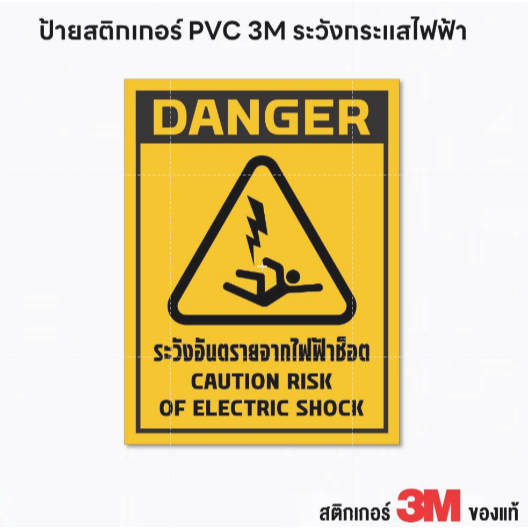(N107) ระวังอันตรายจากไฟฟ้าช็อต ป้ายสติกเกอร์ PVC 3M