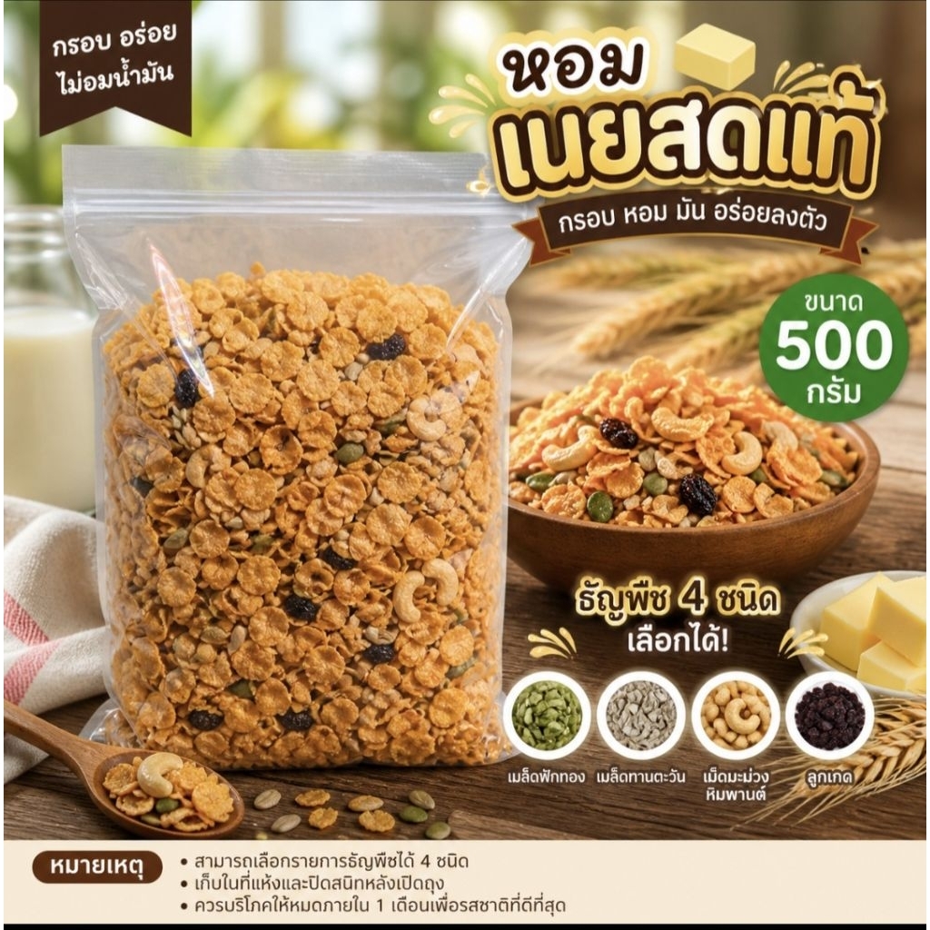 ขายส่งคอนเฟลกคาราเมล ขนาด 500กรัม มี 4 รส ธัญพืชเลือกได้ ใช้เนยแท้