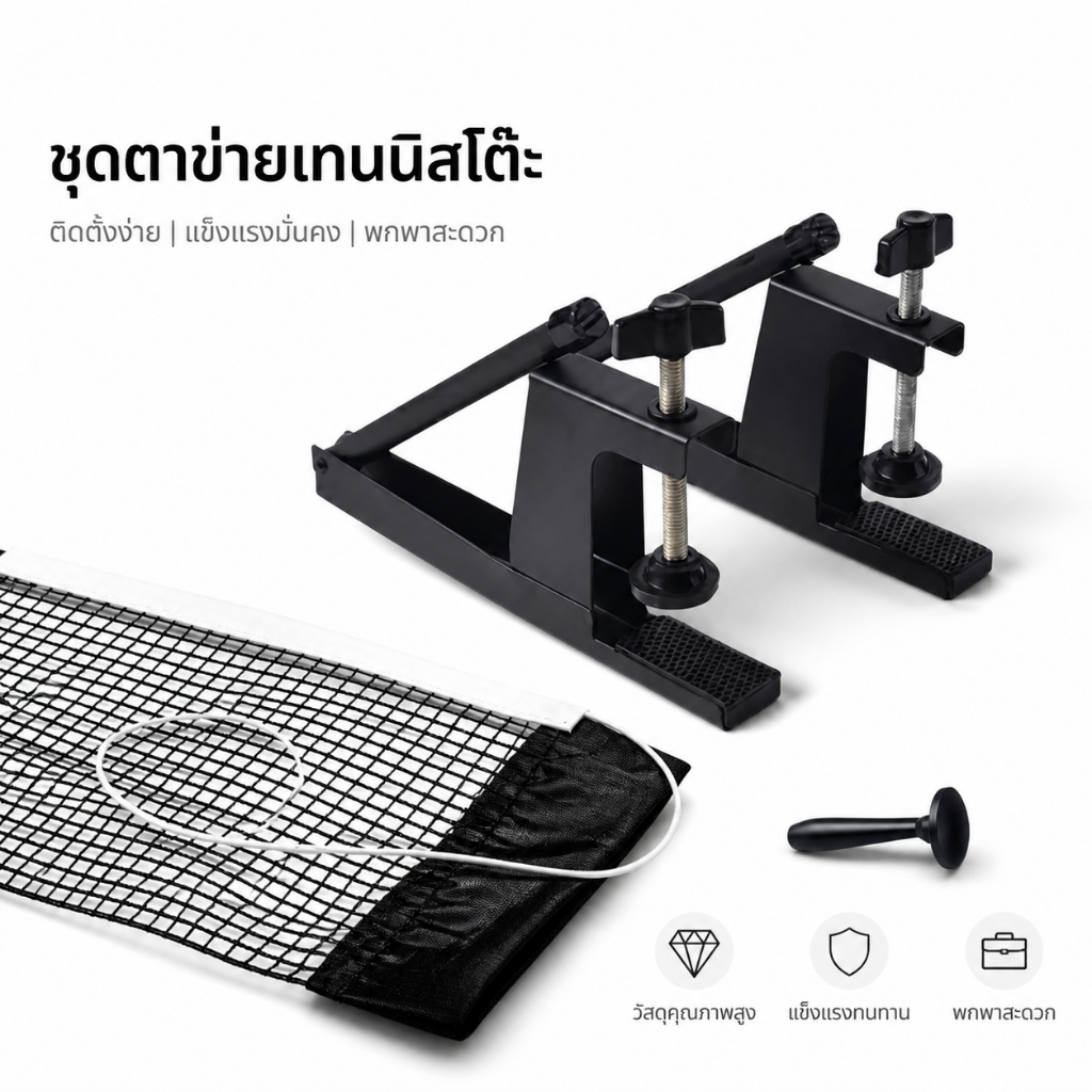 เซ็ตตาข่ายปิงปองแบบหนีบโต๊ะ AIDIER ติดตั้งง่าย ไม่ต้องเจาะโต๊ะ ขนาดมาตรฐาน ใช้ได้กับโต๊ะทั่วไป 1-6.8 ซม. ทนทานพกพาได้