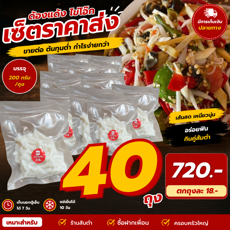setราคาส่งสุดคุ้ม 40 แพ็ค ด้องแด้ง ไข่โอ้กสดสำเร็จรูป สำหรับแม่ค้า,ร้านค้า ทำสดใหม่ทุกวัน จัดส่งไว