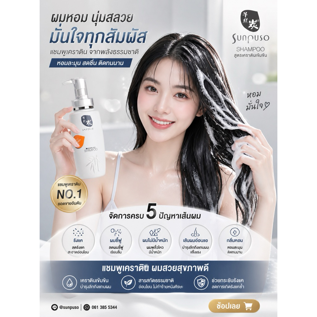Sunpuso​ ซันปุโซะ แชมพูเครติน สูตร​ขจัดรังแค  Shampoo​ Karatin Ani-Dandruff​ ปริมาณ​ 300​ มล.