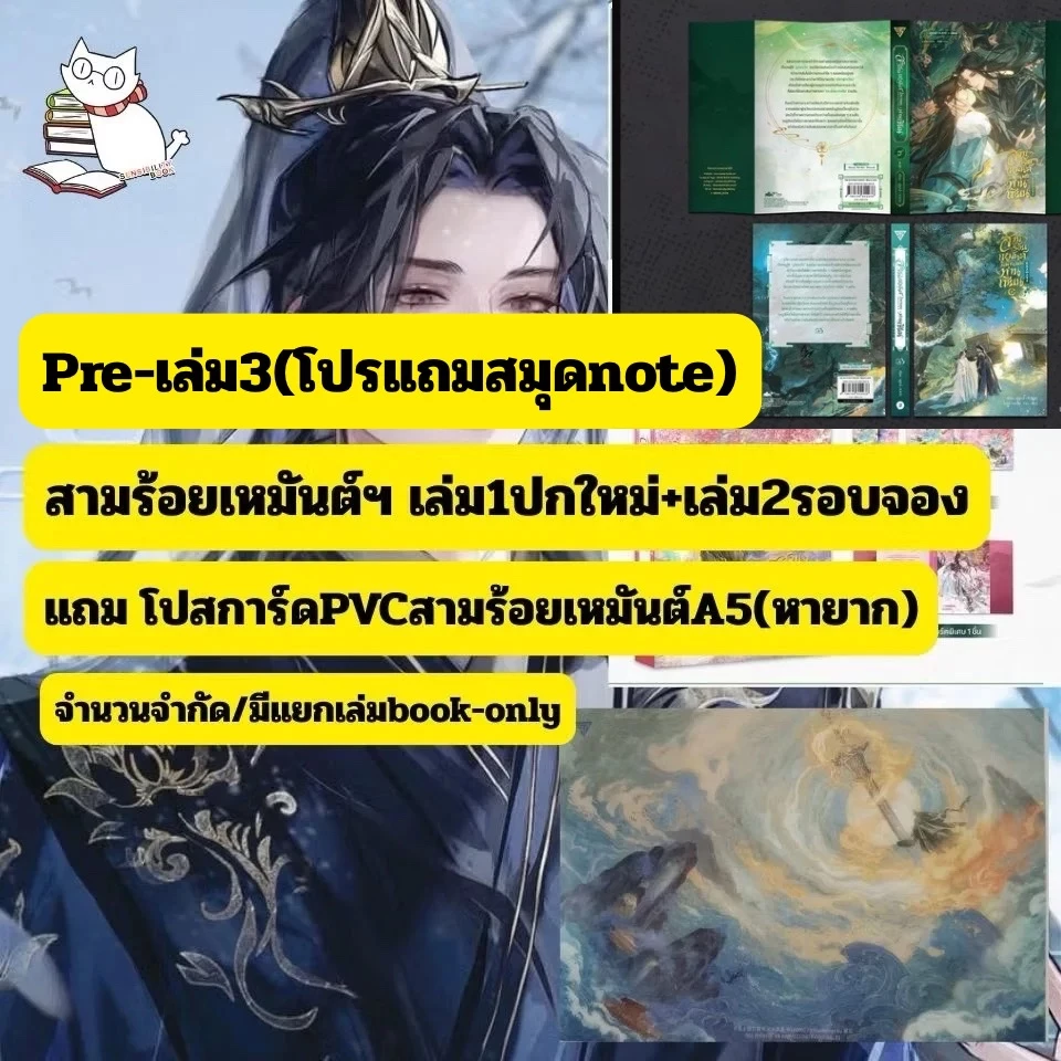 (Preล.3-แถมโปสPVC) สามร้อยเหมันต์ มิพานพบท่านเซียนเล่ม3/เล่ม 1-2 ซื้อคู่แถมโปสการ์ดPVC A5(หายาก) มีแยกเล่มเลือกได้