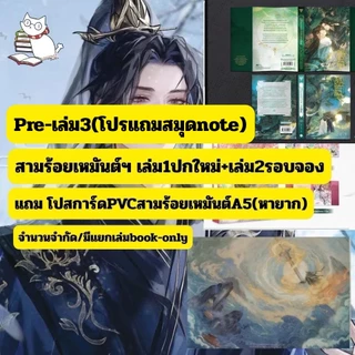 (Preล.3-แถมโปสPVC) สามร้อยเหมันต์ มิพานพบท่านเซียนเล่ม3/เล่ม 1-2 ซื้อคู่แถมโปสการ์ดPVC A5(หายาก) มีแยกเล่มเลือกได้