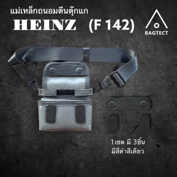 (พร้อมส่ง) แม่เหล็กถนอมตีนตุ๊กแกกระเป๋าFreitag  รุ่น HEINZ (F142)  (ไม่รวมกระเป๋า)