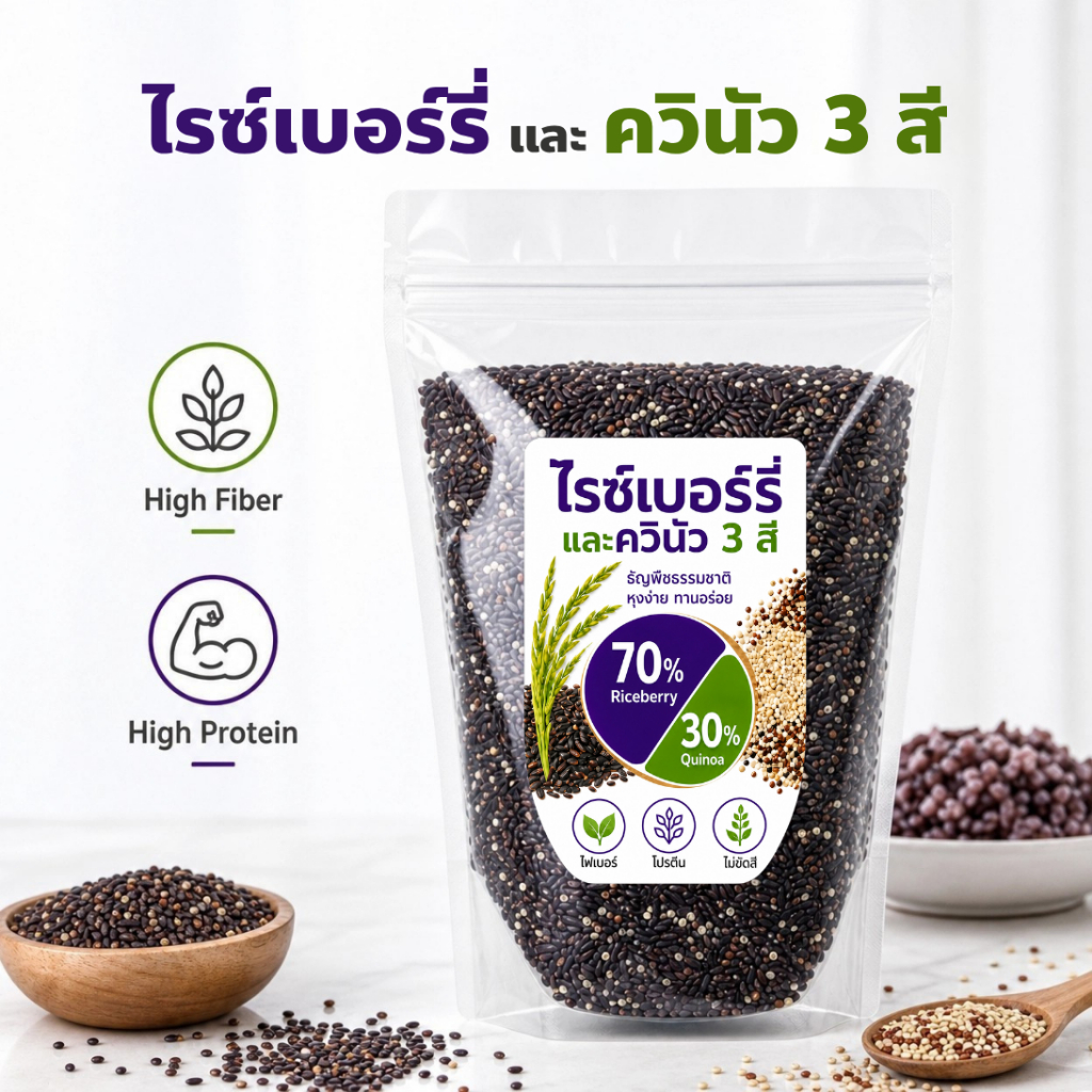 ไรซ์เบอร์รี่ผสมควินัว 3 สี 500g/ 1kg ข้าวไรซ์เบอร์รี่ควินัว Riceberry Quinoa ธัญพืชสุขภาพ ไม่ขัดสี โปรตีนสูง ไฟเบอร์สูง
