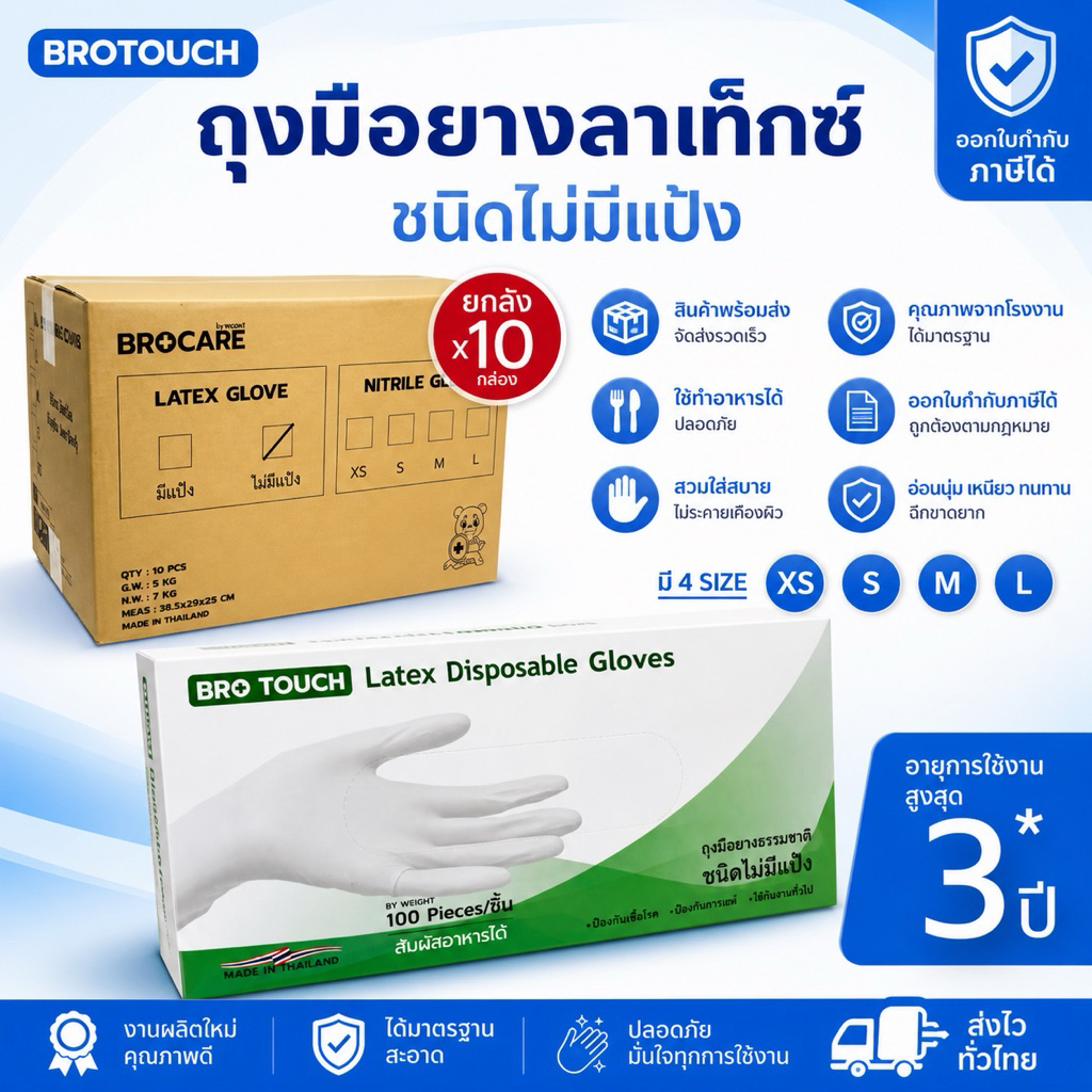 ยกลัง 10กล่อง ถุงมือลาเท็กซ์ ชนิดไม่มีแป้ง ยี่ห้อBrotouch