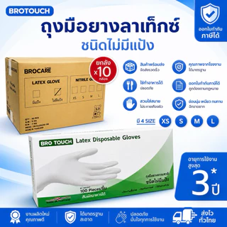 ยกลัง 10กล่อง ถุงมือลาเท็กซ์ ชนิดไม่มีแป้ง ยี่ห้อBrotouch