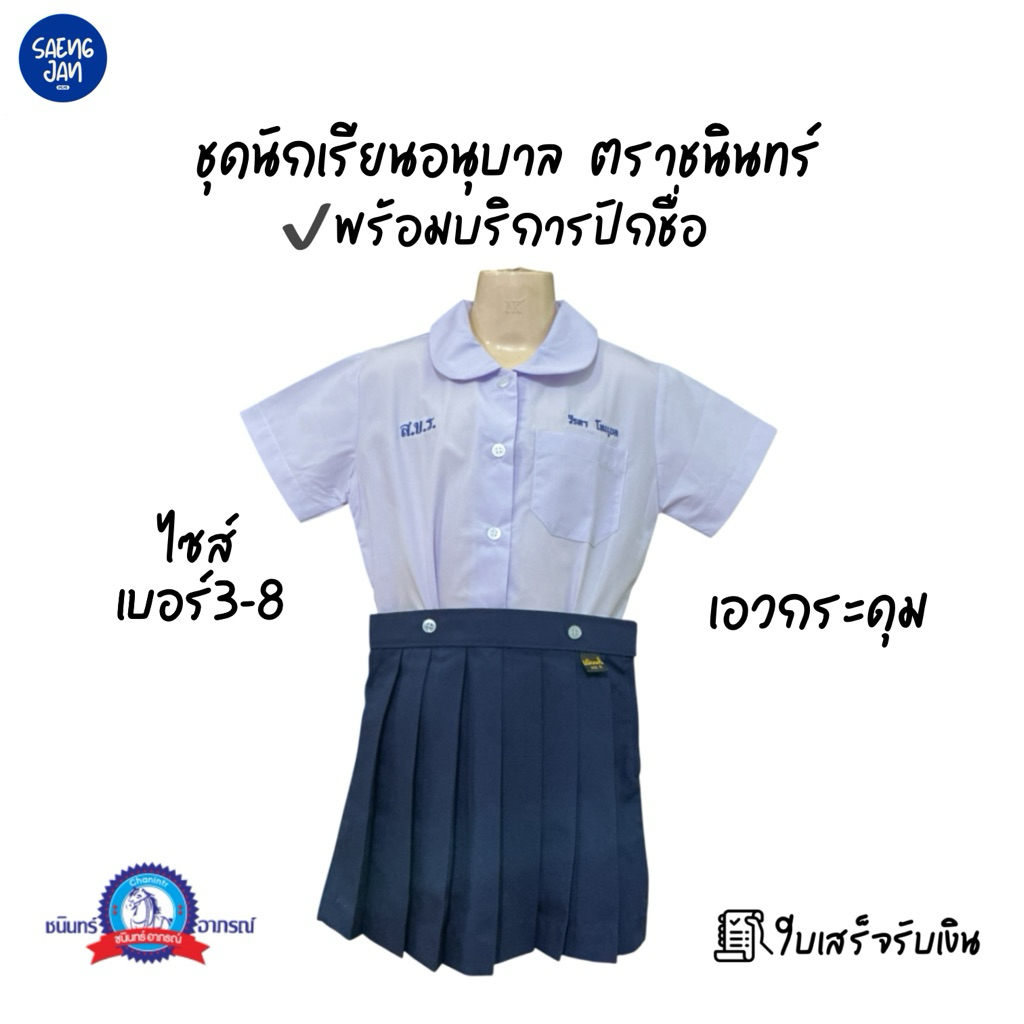 ชุดนักเรียนอนุบาล ตราชนินทร์ เอวกระดุม (พร้อมบริการปักชื่อ) ออกใบเสร็จได้