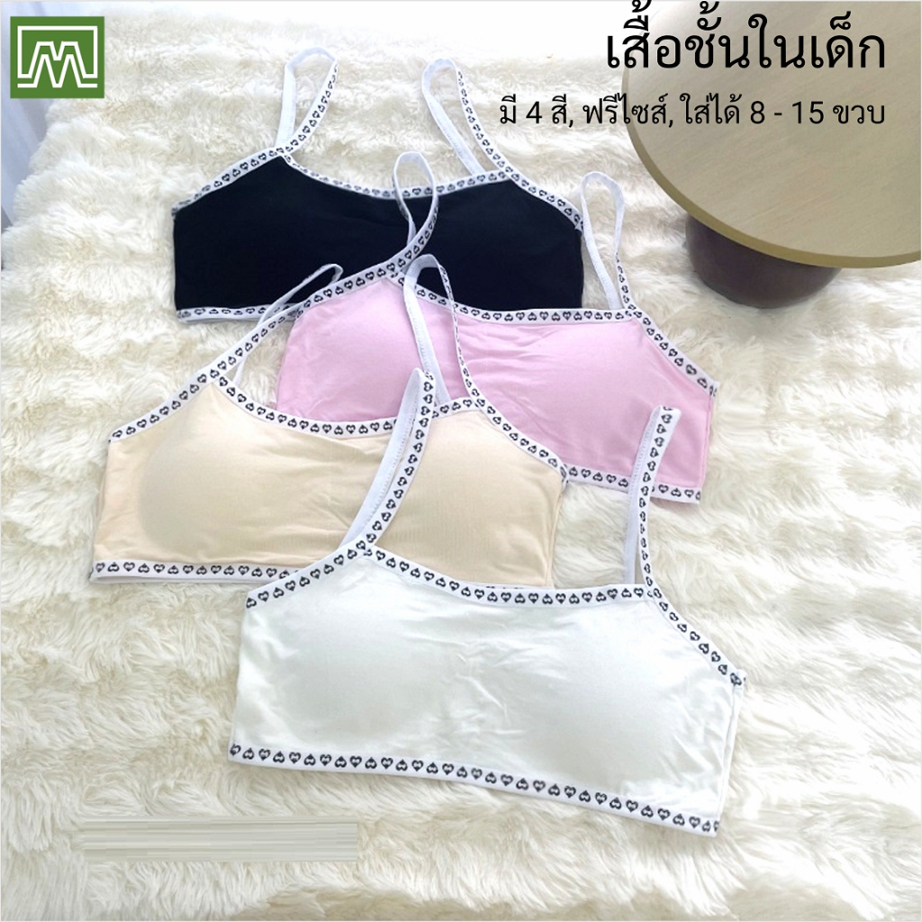 #665 เสื้อชั้นในเด็กผู้หญิง [คอตตอน 100%] เนื้อผ้าดี, ใส่สบาย [ราคาต่อ 1 ตัว]: มี 4 สี, ฟรีไซส์ 8-15 ขวบ
