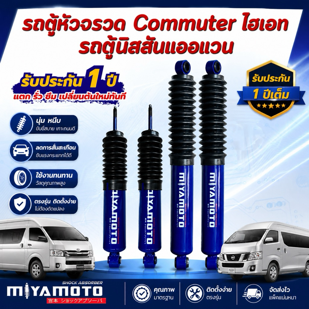 โช้คอัพ MIYAMOTO ชุดรอบคันหน้าหลัง สำหรับ รถตู้คอมมูเตอร์ /แวนจูรี่/ไฮเอท/หัวจรวด แกน 20 มิล หนึบ เกาะถนนดี ระบบน้ำมัน