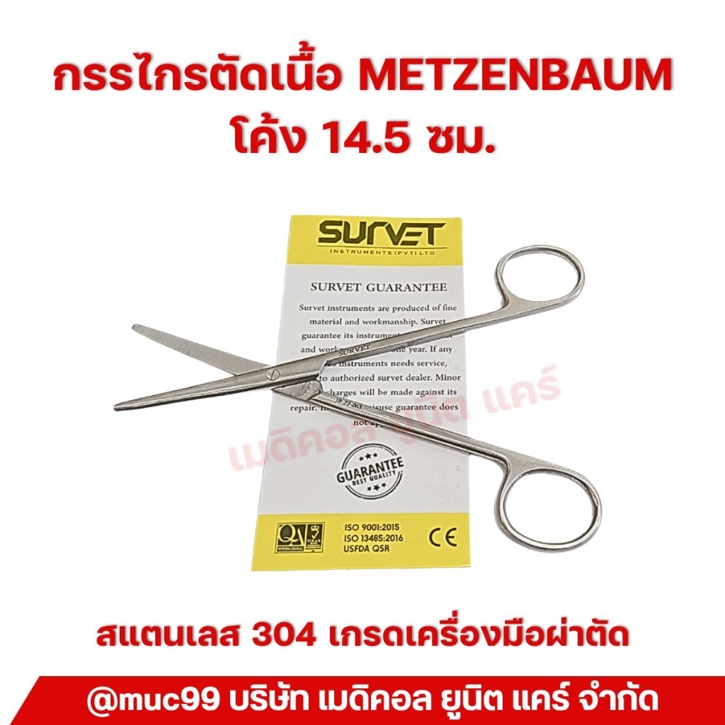 Survet JB-22-060 กรรไกรตัดเนื้อ โค้ง 14.5 ซม. (Metzenbaum Scissor)