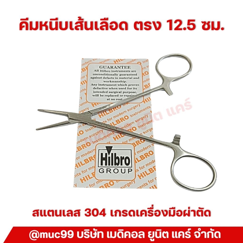 Hilbro 14.0061.12 คีมหนีบเส้นเลือด ตรง 12.5 ซม. (Halstead-Mosquito Artery forceps)