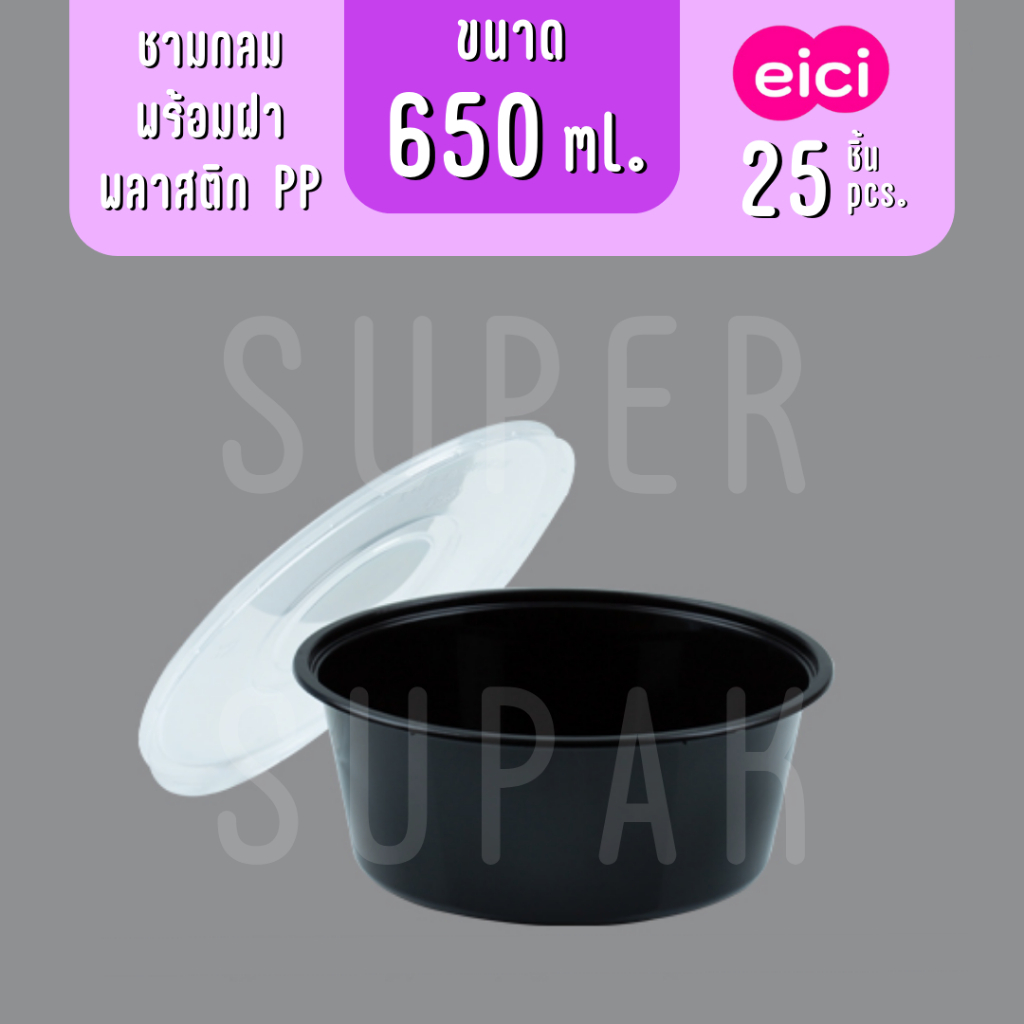 eici ชามกลมพร้อมฝา 650 ml. "สีใส , สีดำ" (25 ชุด)