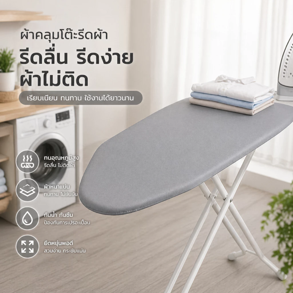 CSH ผ้าคลุมโต๊ะรีดผ้า ผ้ารองรีด ผ้ารีดผ้าสะท้อนความร้อน กันความร้อน รีดลื่น ไม่ติดผ้า โต๊ะรีดผ้า อะไหล่โต๊ะรีด