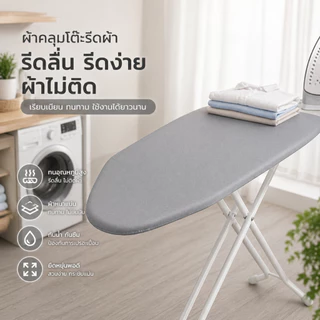 CSH ผ้าคลุมโต๊ะรีดผ้า ผ้ารองรีด ผ้ารีดผ้าสะท้อนความร้อน กันความร้อน รีดลื่น ไม่ติดผ้า โต๊ะรีดผ้า อะไหล่โต๊ะรีด