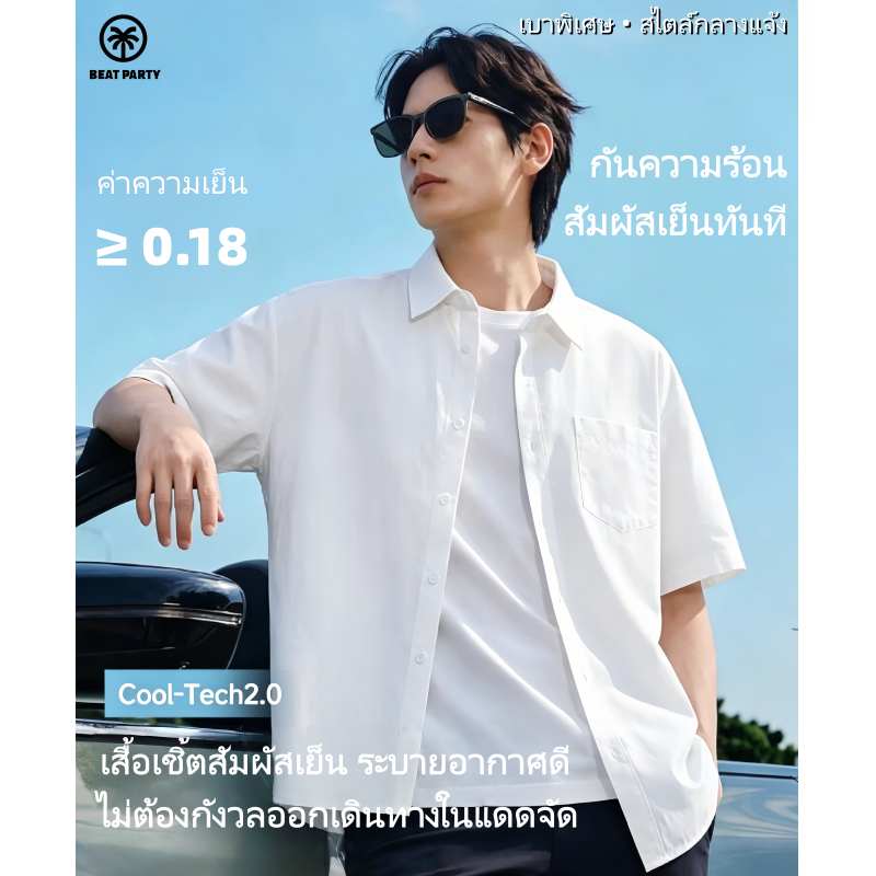 เสื้อเชิ้ตแขนสั้นผู้ชายผ้าไอซ์ซิ่น บางเบาสัมผัสเย็น ระบายอากาศ เนียนลื่น ไม่ต้องรีด ใส่ได้ทั้งทำงานและลำลอง