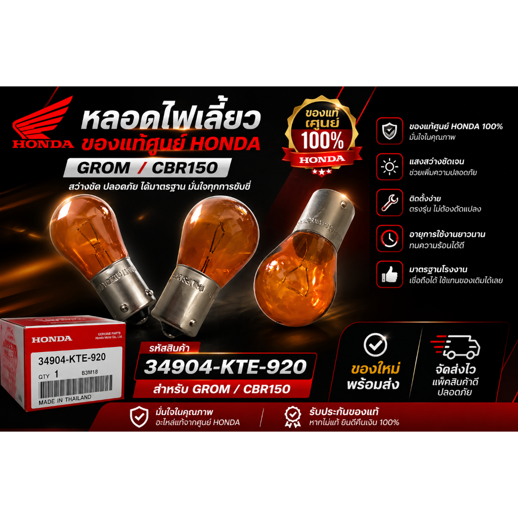 ของแท้ศูนย์ Honda หลอดไฟเลี้ยว Honda GROM / CBR150 34904-KTE-920