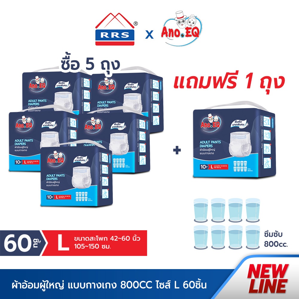 RRSxAno.EQ (5ถุงแถม1ถุงรวมได้60ชิ้น) ผ้าอ้อมผู้ใหญ่ แบบกางเกง ซึมซับมากพิเศษ 800CC ไซด์ L แพมเพิสผู้ใหญ่ เกรดการแพทย์