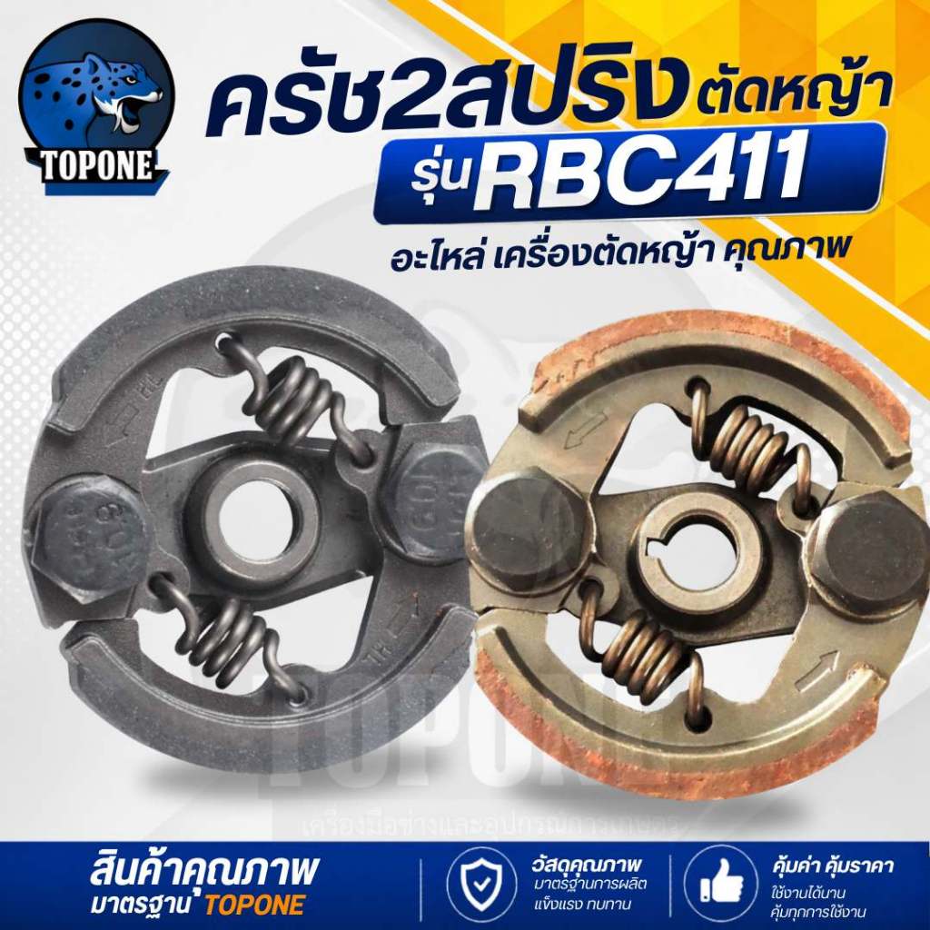 ครัช คลัช เครื่องตัดหญ้า  RBC411  แบบ 2 สปริง อะไหล่ (ผ้าแดง) คลัชท์เครื่องตัดหญ้า 2จังหวะ คลัชขาเหล็ก ครัชRBC411 คลัทตั