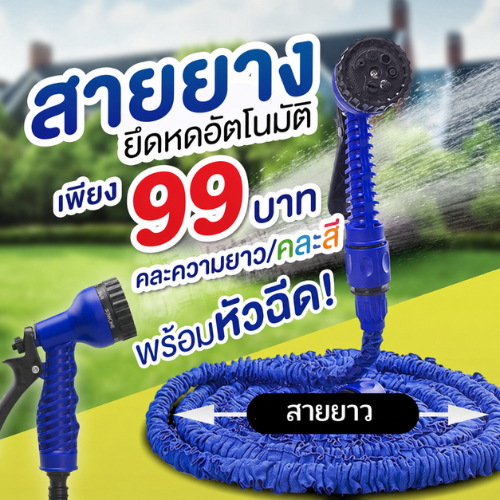 ปลีก/ส่ง สายยาง สายยางยึดหดอัตโนมัติ พร้อมหัวฉีด เก็บง่าย ประหยัดพื้นที่