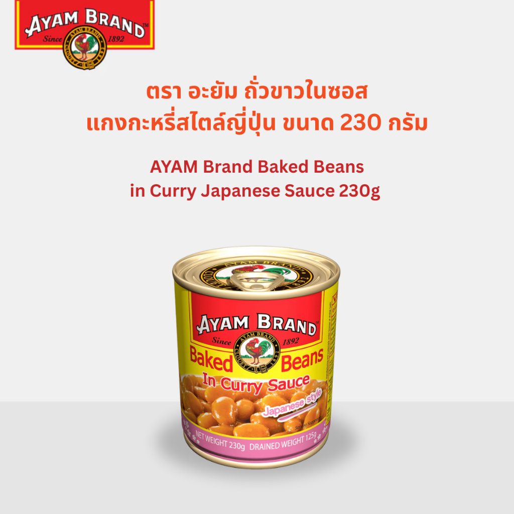 อะยัม ถั่วขาวในซอสแกงกะหรี่ สไตล์ญี่ปุ่น 230 กรัม
