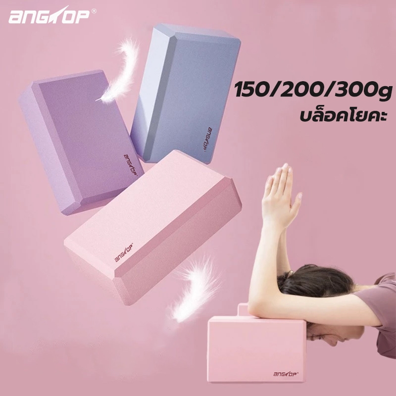 ANGTOP บล็อคโยคะ300g อุปกรณ์เล่นโยคะ แข็ง บล็อกโฟมโยคะ บล็อกออกกําลังกาย บล็อคโยคะหนา Yoga Block