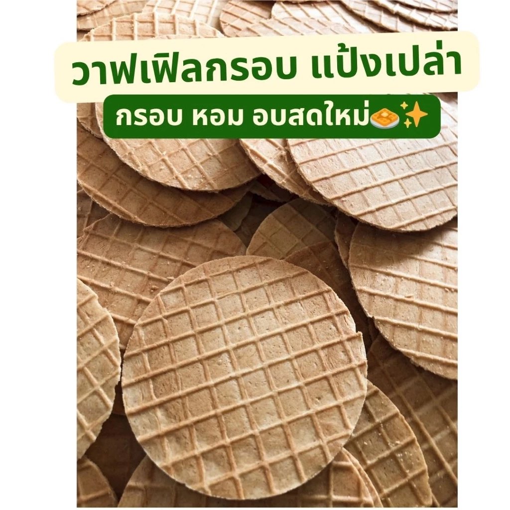 วาฟเฟิลกรอบ แป้งเปล่า โฮมเมด Crispy Waffle | ขนมทานเล่น กินกับกาแฟ ไอศกรีม Snack