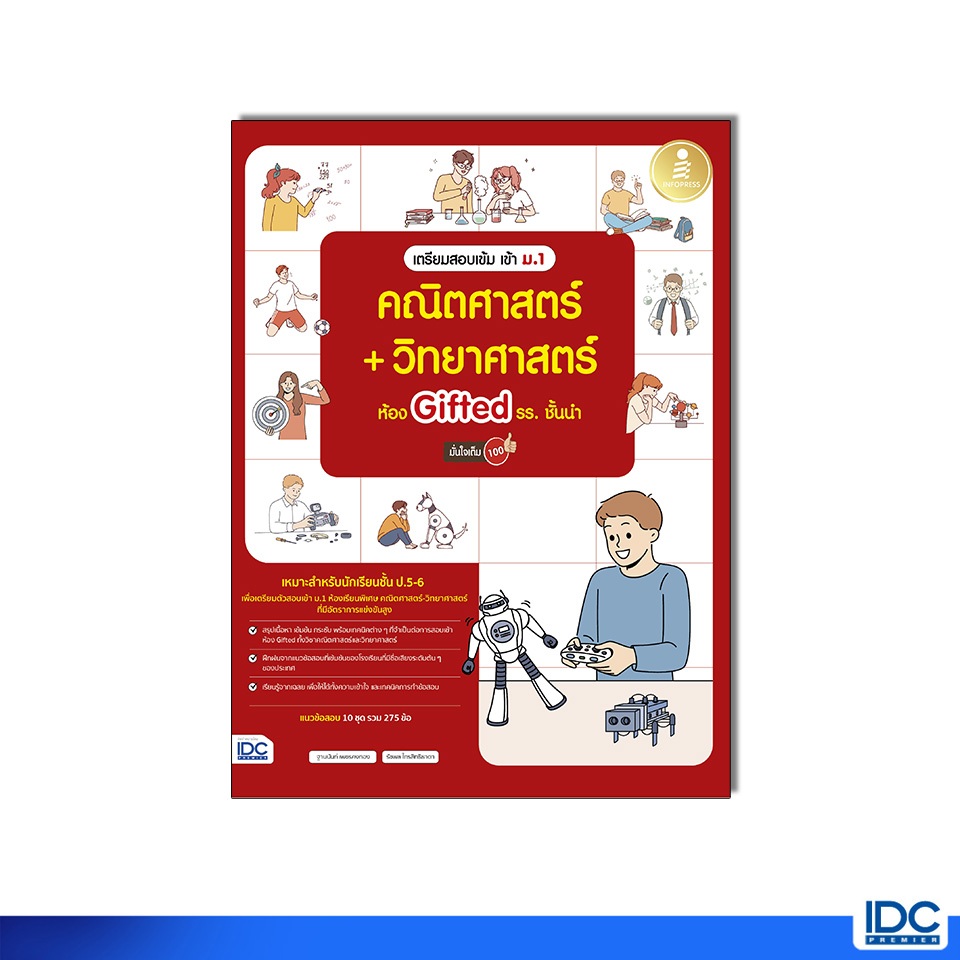 Infopress(อินโฟเพรส) หนังสือ เตรียมสอบเข้ม เข้า ม.1 คณิตศาสตร์ + วิทยาศาสตร์ ห้อง Gifted รร.ชั้นนำ 12467