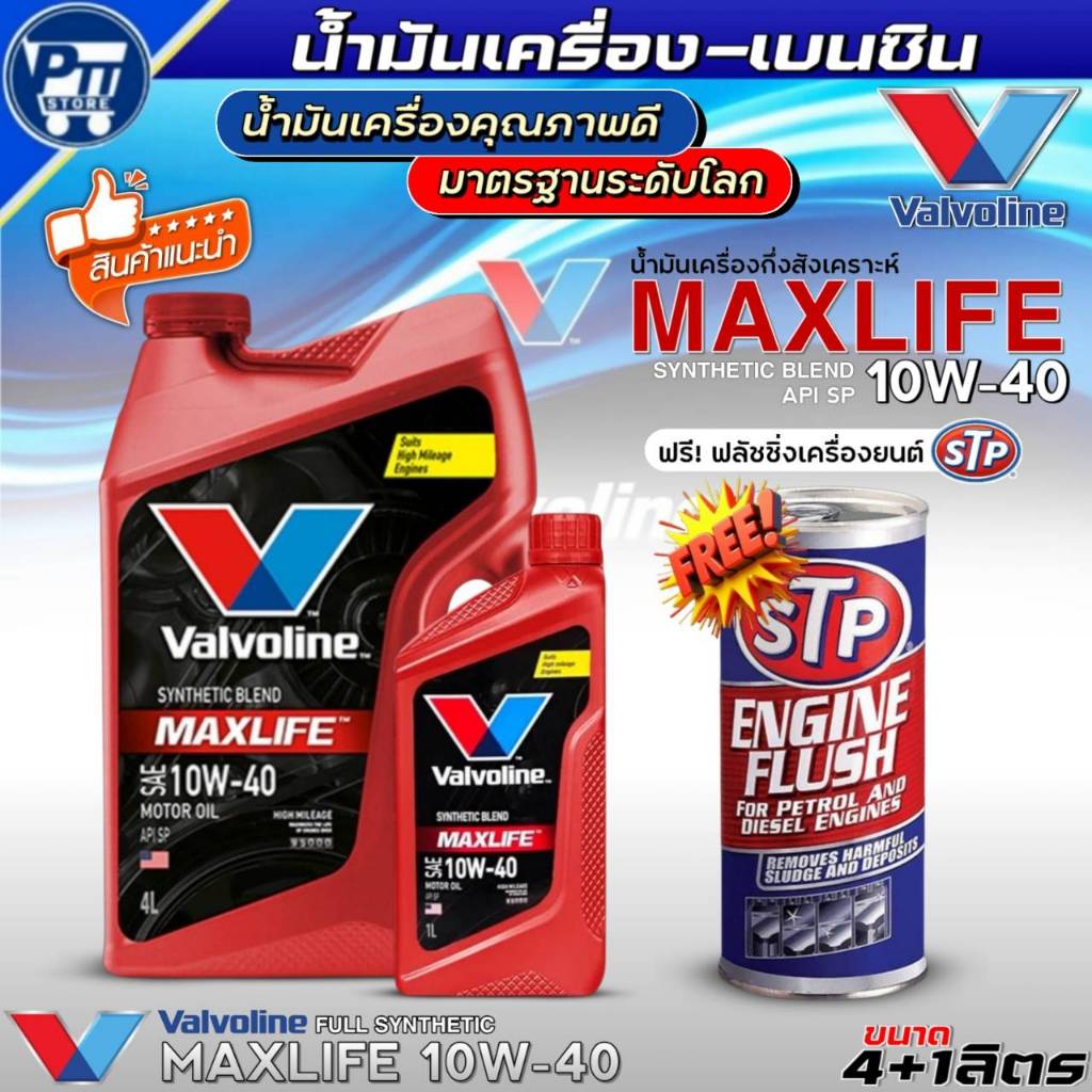 น้ำมันเครื่องเบนซิน VALVOLINE MAXLIFE 10W-40 ยี่ห้อValvoline กึ่งสังเคราะห์ ฟรี!ฟลัชชิ่งเครื่องยนต์S