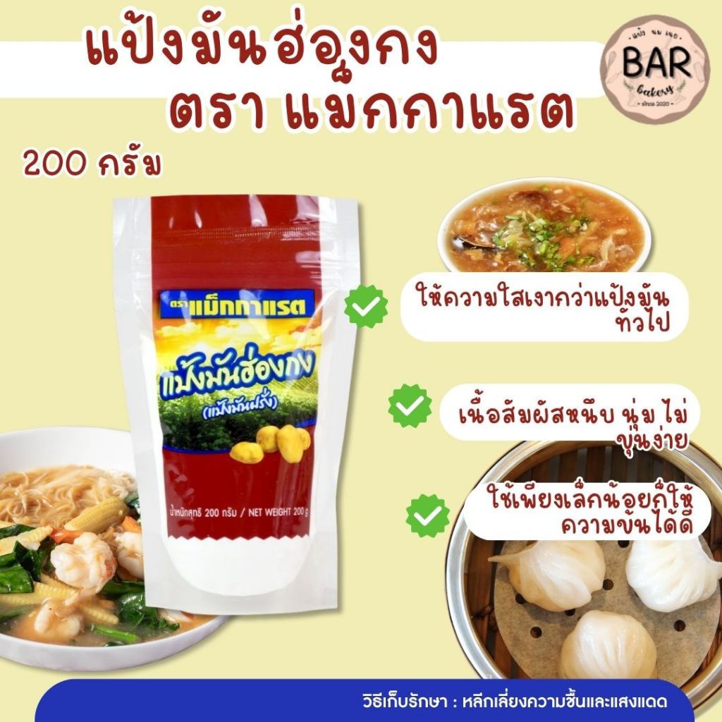 แป้งมันฮ่องกง ตราแม็กกาแรต ขนาด 200 กรัม McGarrett Potato Starch ผลิตจากมันสำปะหลังคุณภาพดี 100% ช่วยเพิ่มความข้นเหนียว