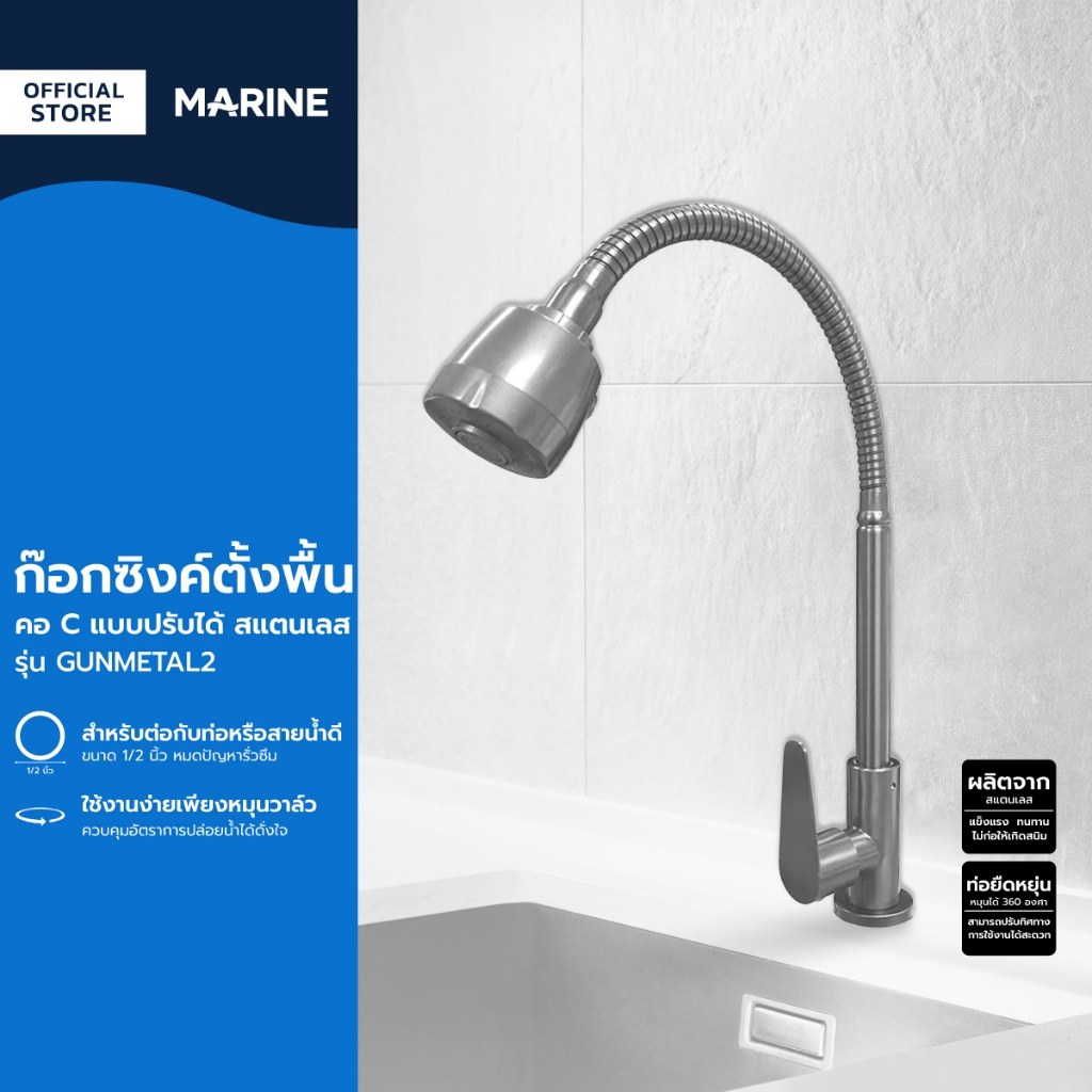 MARINE ก๊อกซิงค์ตั้งพื้น คอ C แบบปรับได้ สแตนเลส รุ่น GUNMETAL2 |ZWF|