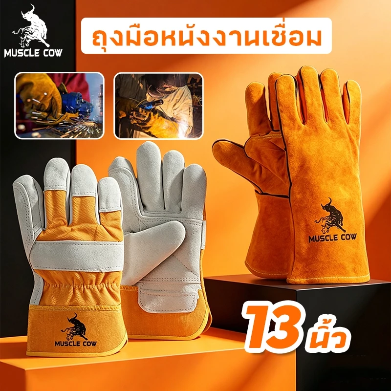 MUSCLE COW ถุงมือเชื่อม 13 นิ้ว – กันไฟ/ทนความร้อนสูง/สวมใส่สบาย