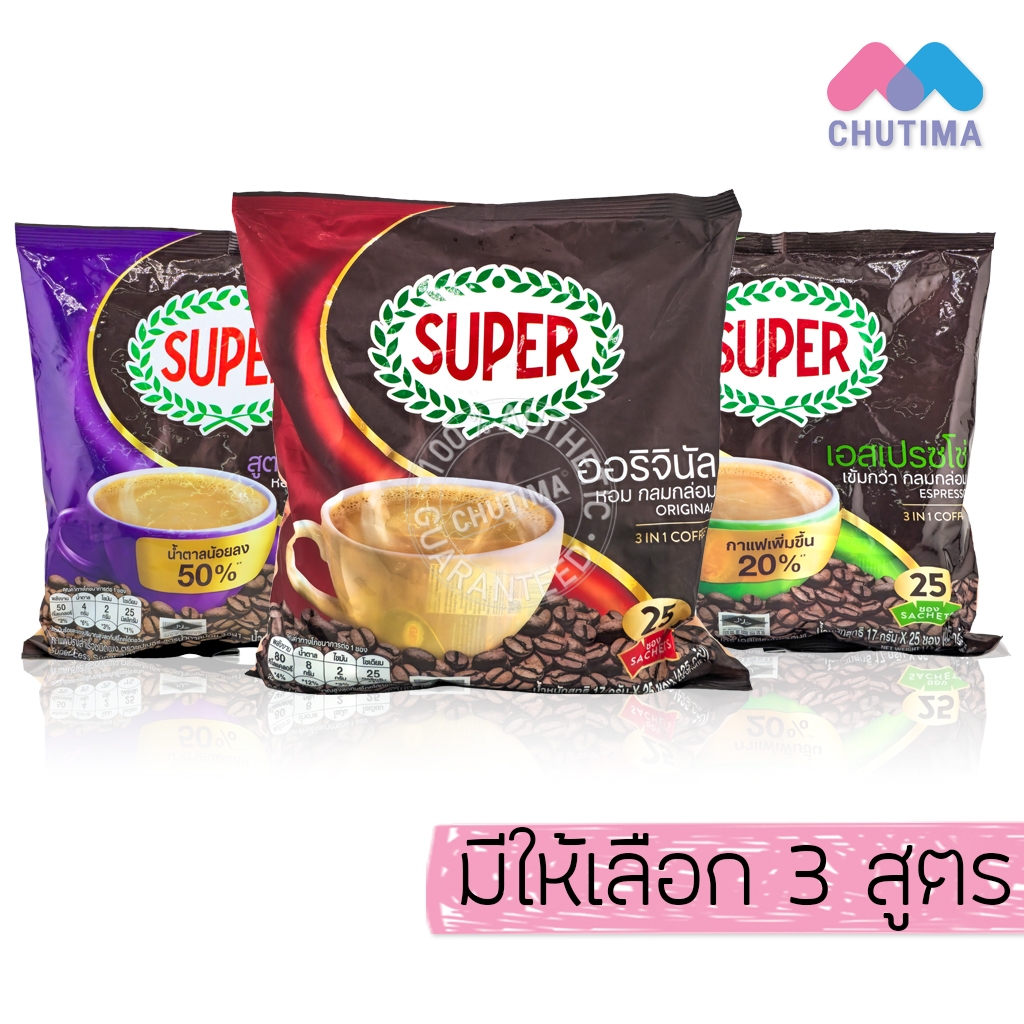 (ยกแพ็ก 25 ซอง) ซุปเปอร์ กาแฟปรุงสำเร็จชนิดผง 3อิน1 เอสเปรชโซ่/ ออริจินัล/ น้ำตาลน้อย SUPER Instant Coffee 3in1