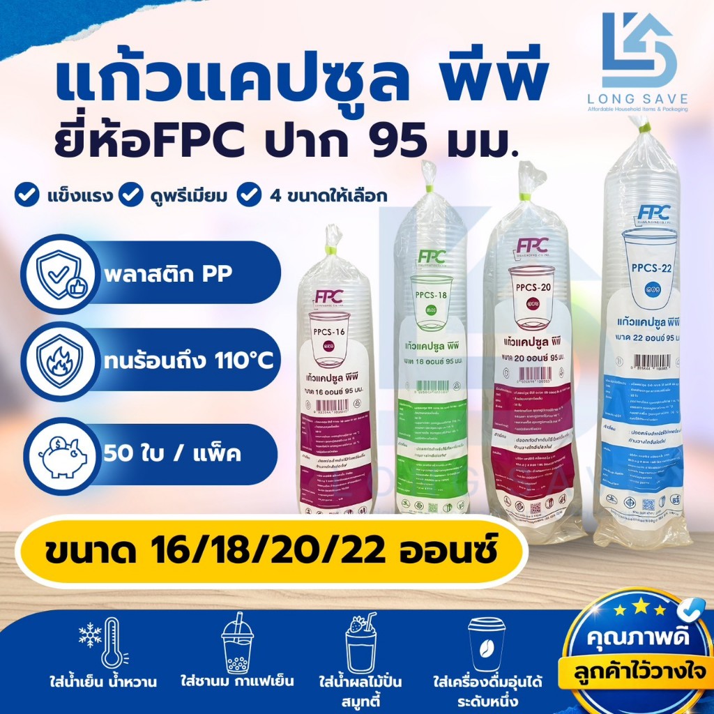 แก้วแคปซูล พีพี ตรา FPC ขนาด 16 / 18 / 20 / 22 ออนซ์ ปาก 95 มม. (PPCS-16) 50 ใบ / แพ็ค