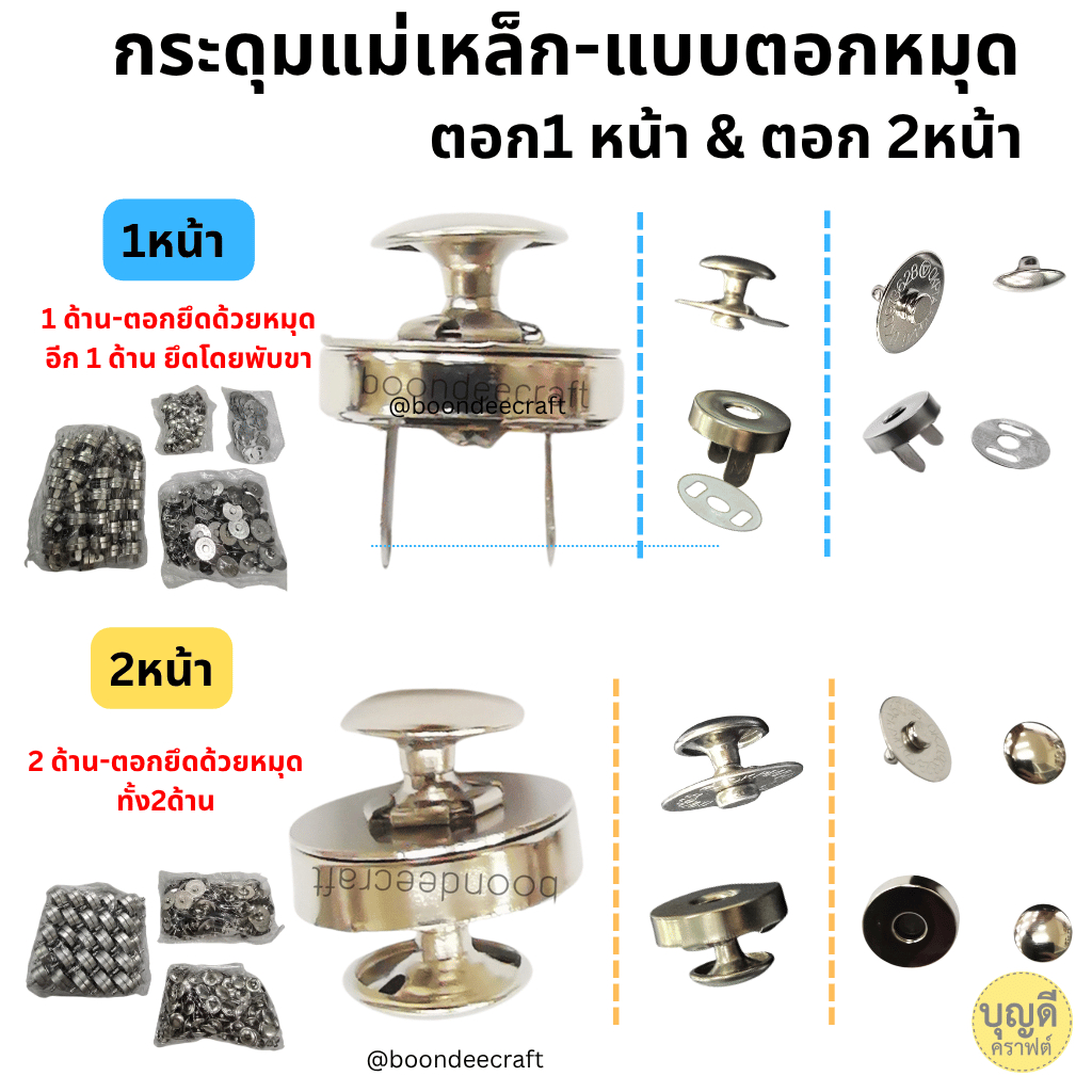 กระดุมแม่เหล็กแบบตอกหมุด แบ่งขาย10ชุด ขนาด18มิล 14มิล มีทั้งแบบตอก1หน้าและ2หน้า ชุดตอกขายแยกนะคะ(สั่งเยอะ มียกกล่อง)