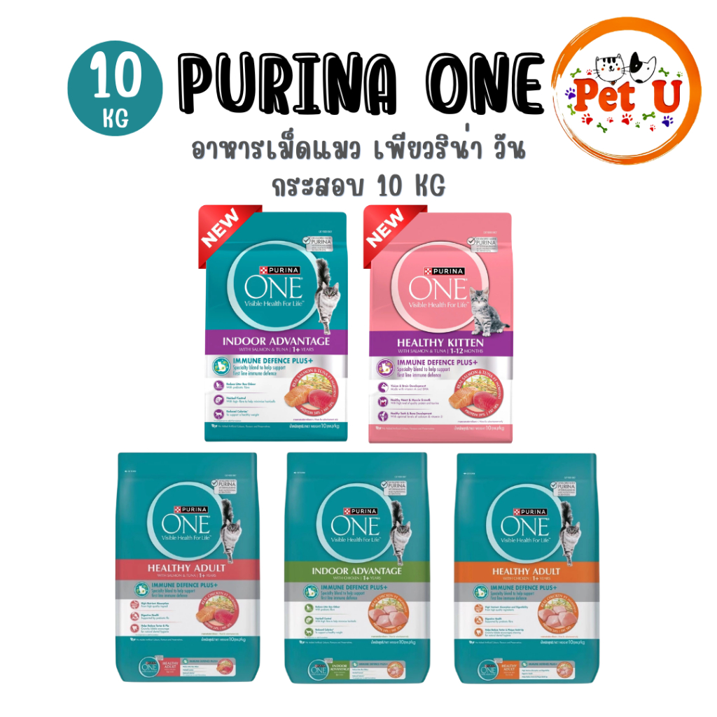 Purina One เพียวริน่าวัน อาหารเม็ดแมว อาหารแมว กระสอบขนาด 10kg
