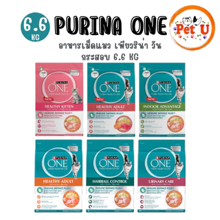 Purina One เพียวริน่าวัน อาหารเม็ดแมว กระสอบ 6.6kg เกรดพรีเมี่ยม